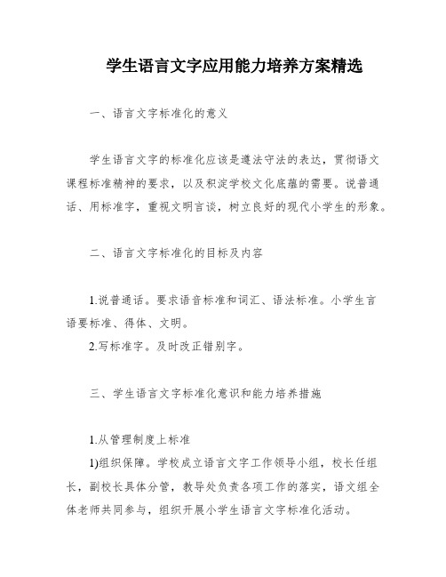 学生语言文字应用能力培养方案精选