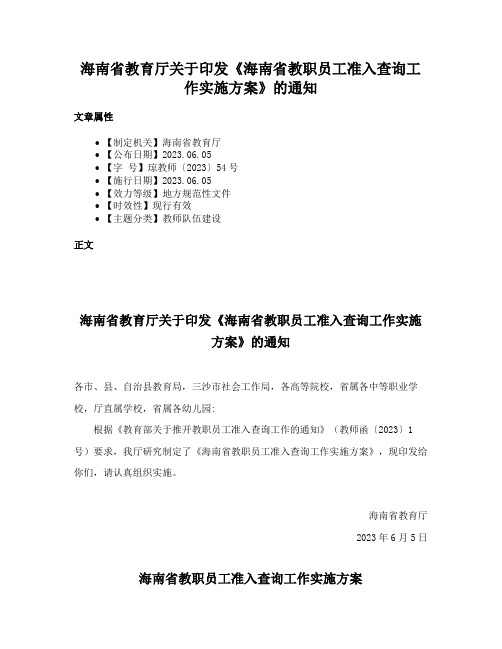 海南省教育厅关于印发《海南省教职员工准入查询工作实施方案》的通知