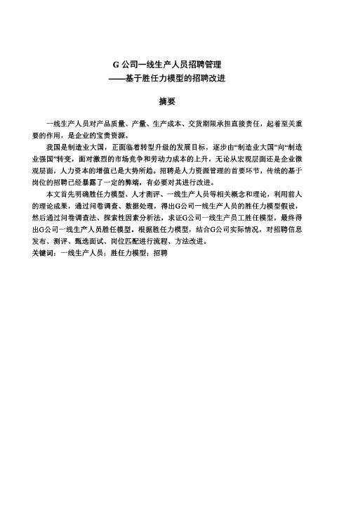 g公司一线生产人员招聘管理——基于胜任力模型的招聘改进