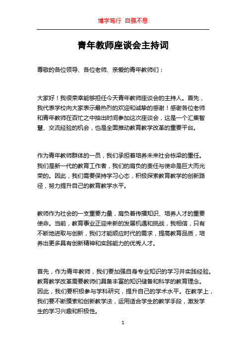 青年教师座谈会主持词