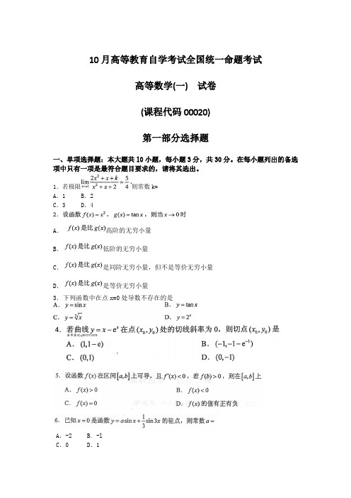 2021年10月自考00020高等数学一试题及答案含评分标准