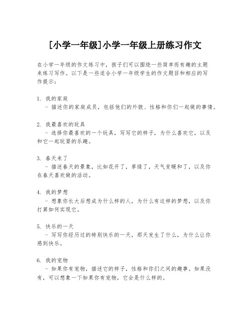 [小学一年级]小学一年级上册练习作文