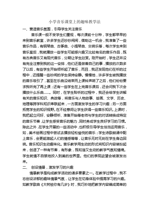 小学音乐课堂上的趣味教学法