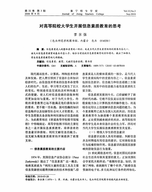 对高等院校大学生开展信息素质教育的思考