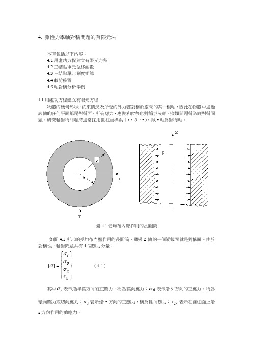 4 弹性力学轴对称问题的有限元法