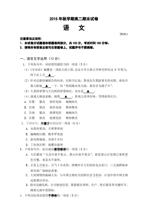 江苏省无锡市2015年秋学期普通高中高二语文期末考试试卷及参考答案