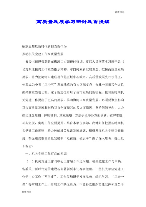 高质量发展学习研讨发言提纲.doc