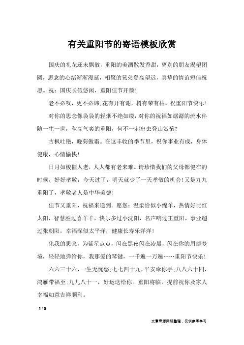 有关重阳节的寄语模板欣赏_学生评语