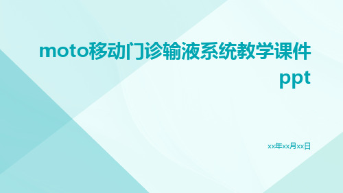 Moto移动门诊输液系统教学课件ppt