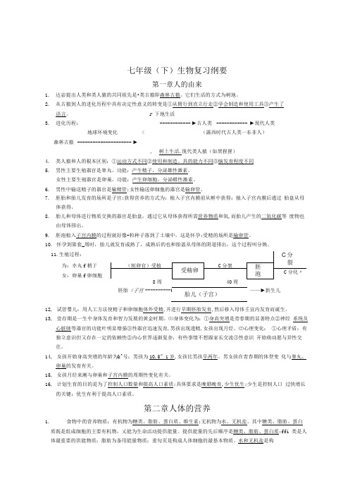 七年级(下)生物复习纲要.doc