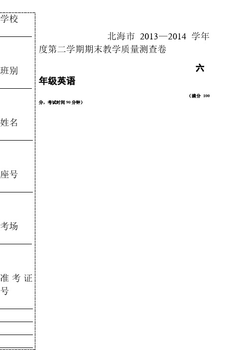 北海市2013——2014年度第二学期期末教学质量测查卷