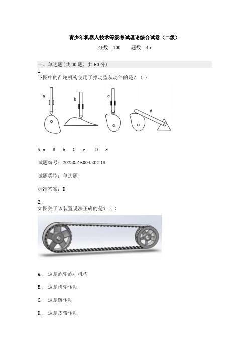 2023.5机器人考试二级(理论真题)