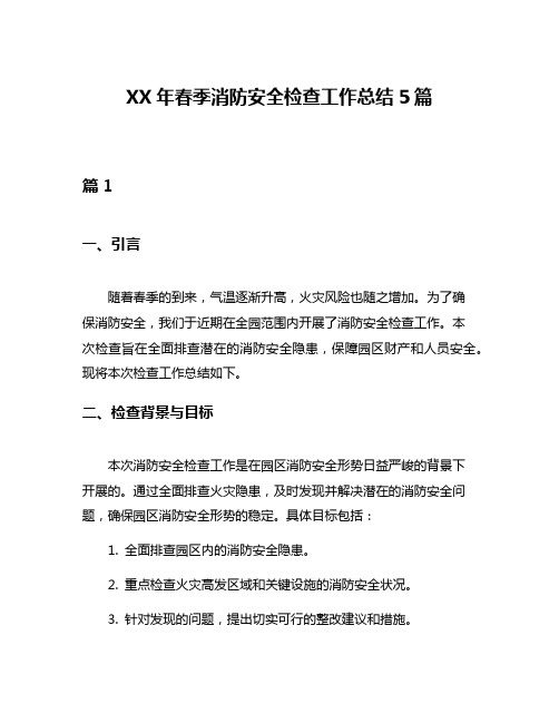 XX年春季消防安全检查工作总结5篇