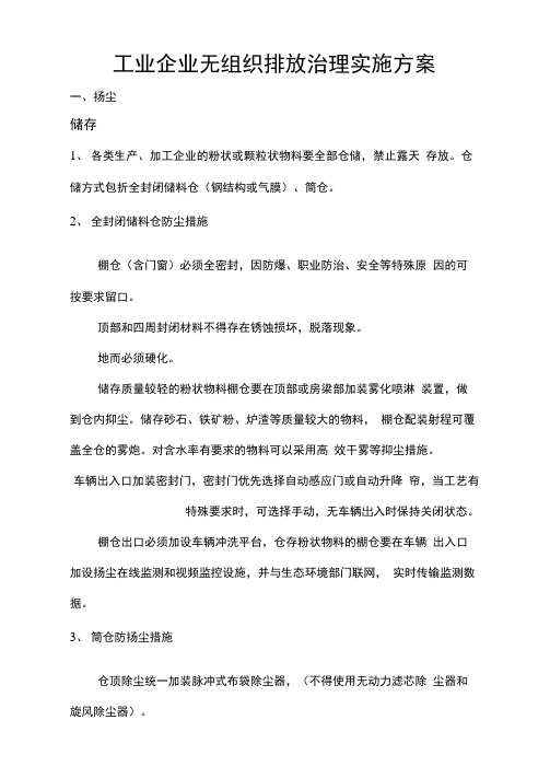 工业企业无组织排放治理实施方案