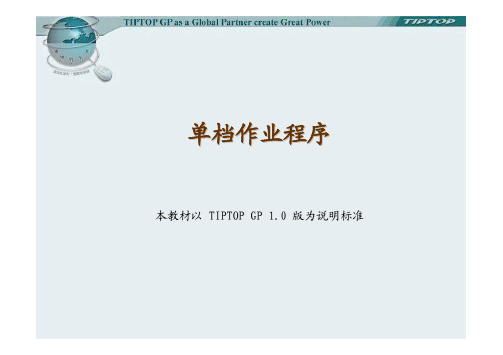 技转课程-TIPTOP GP单档作业(简体)