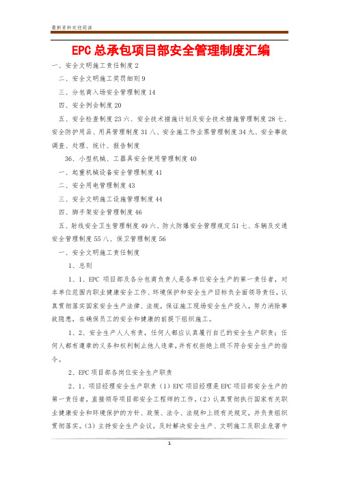 EPC总承包项目部安全管理制度汇编