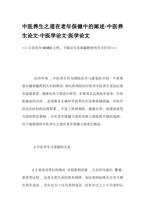 中医养生之道在老年保健中的阐述-中医养生论文-中医学论文-医学论文
