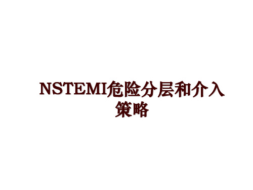 最新NSTEMI危险分层和介入策略