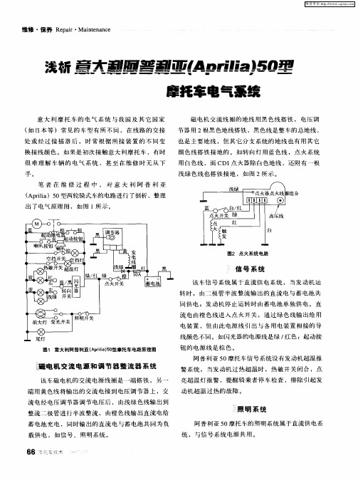 浅析意大利阿普利亚(Aprilia)50型摩托车电气系统