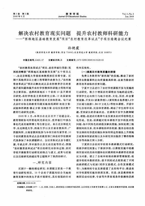 解决农村教育现实问题 提升农村教师科研能力——“西部地区基础教育发展”项目“农村教育改革试点”子