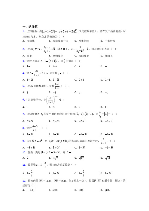 (压轴题)高中数学高中数学选修2-2第五章《数系的扩充与复数的引入》测试卷(含答案解析)