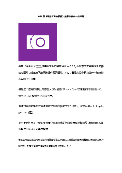 WP8版《诺基亚专业拍摄》兼容性存在一些问题