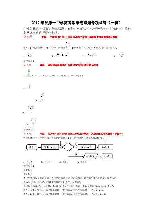 2019年县第一中学高考数学选择题专项训练(一模)