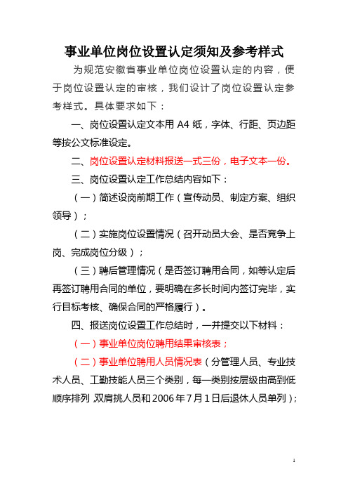 事业单位岗位设置认定须知及参考样式