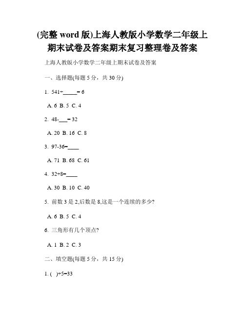 (完整word版)上海人教版小学数学二年级上期末试卷及答案期末复习整理卷及答案