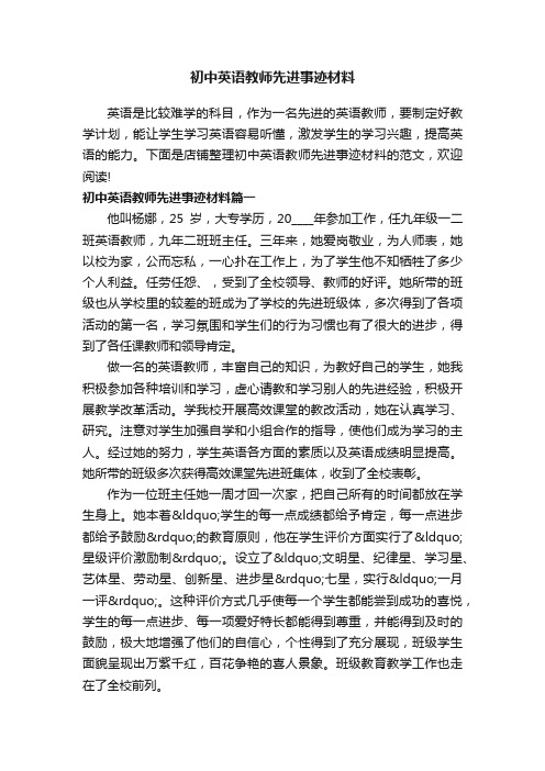 初中英语教师先进事迹材料