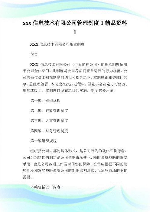 xxx信息技术有限公司管理制度1精品资料完整篇.doc