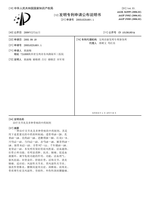 治疗关节炎及多种骨病的中药制剂[发明专利]