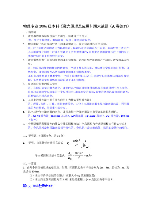 激光原理及应用期末试题及答案