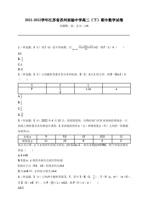 2021-2022学年江苏省苏州实验中学高二(下)期中数学试卷