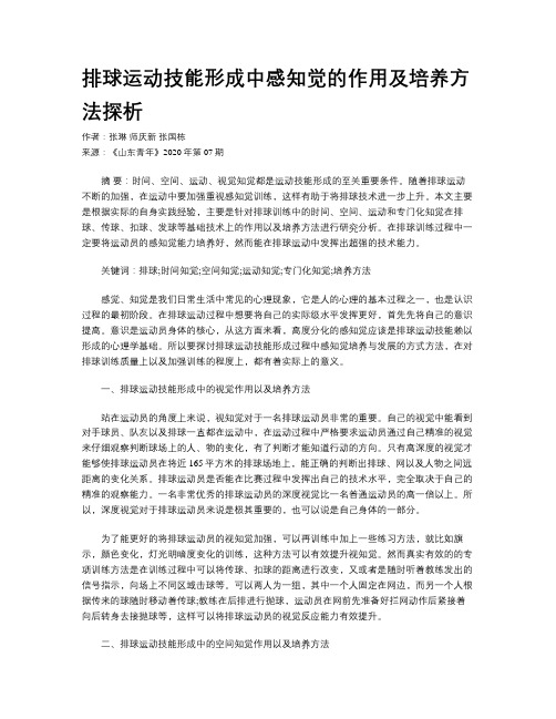 排球运动技能形成中感知觉的作用及培养方法探析