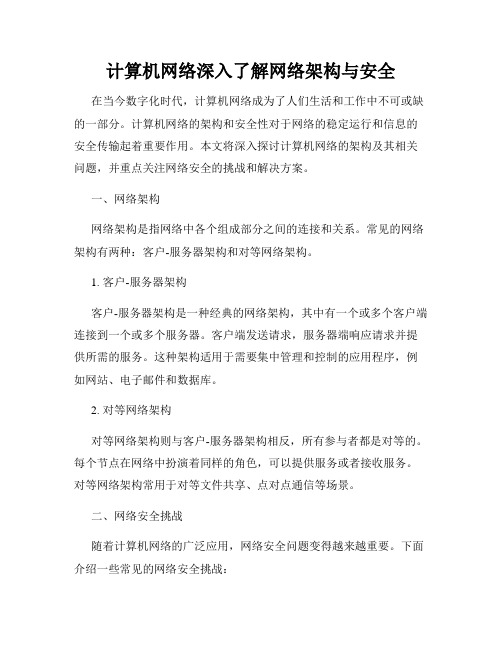 计算机网络深入了解网络架构与安全