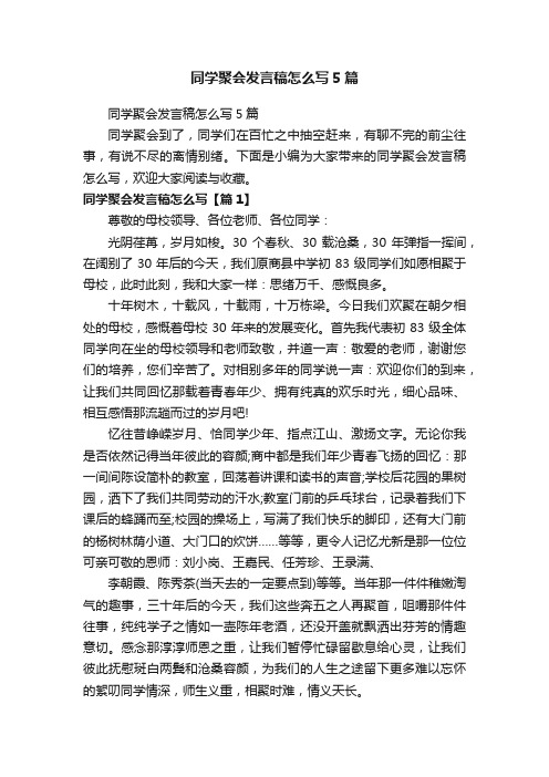 同学聚会发言稿怎么写5篇