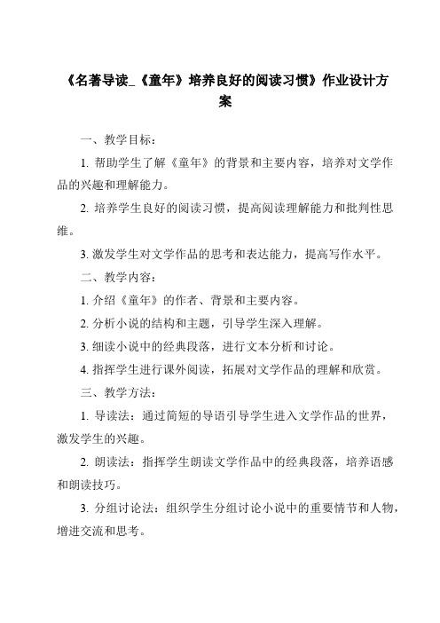 《名著导读_《童年》培养良好的阅读习惯作业设计方案-2023-2024学年初中语文统编版五四学制》