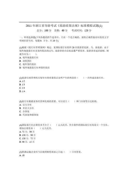 2011年浙江省导游考试《旅游政策法规》标准模拟试题(1)-中大网校