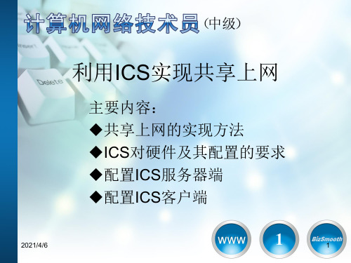 3-利用ICS实现共享上网