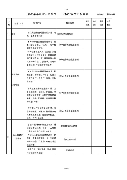 仓储部门安全生产检查表