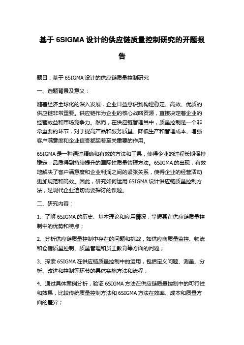 基于6SIGMA设计的供应链质量控制研究的开题报告