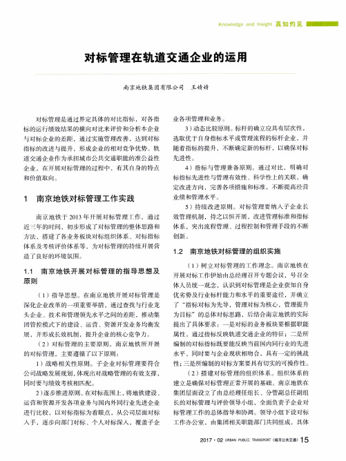 对标管理在轨道交通企业的运用