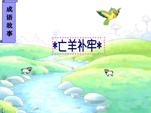 小学三年级下学期语文第9课亡羊补牢PPT 实用教学课件