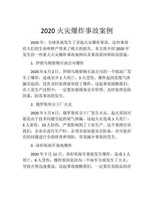 2020火灾爆炸事故案例