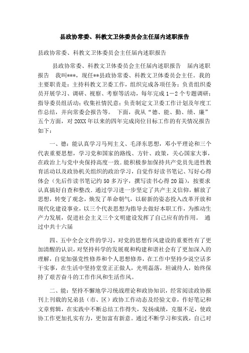 县政协常委科教文卫体委员会主任届内述职报告(最新版)