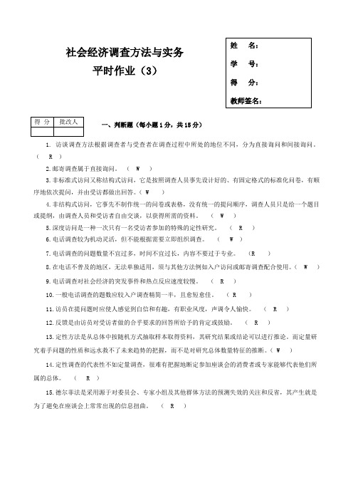 2013春《社会经济调查方法与实务》平时作业(3)