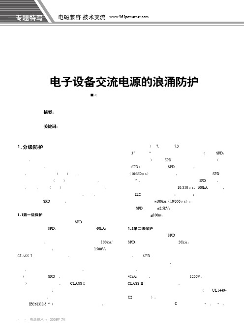 电子设备交流电源的浪涌防护