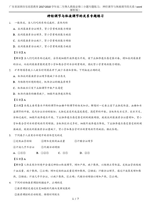 广东省深圳市乐而思教育2017-2018学年高二生物人教版必修三小题专题练习： 神经调节与体液调节的