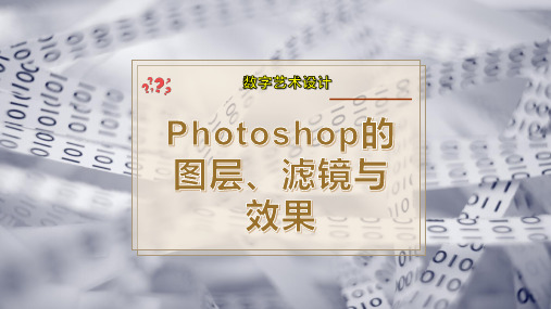 Photoshop的图层、滤镜与效果